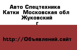 Авто Спецтехника - Катки. Московская обл.,Жуковский г.